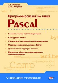 cover of the book Программирование на языке Pascal