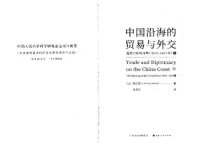 cover of the book 中国沿海的贸易与外交: 通商口岸的开埠 : 1842— 1854