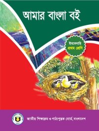 cover of the book আমার বাংলা বই - পরথম শ্রেণি (My Bangla/Bengali Book - Class 01)