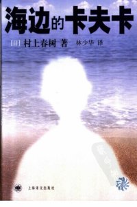 cover of the book 海边的卡夫卡