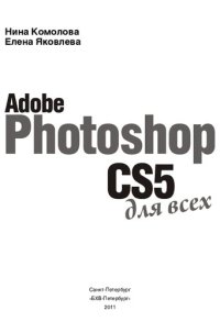 cover of the book Adobe Photoshop CS5 для всех