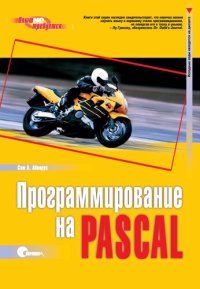 cover of the book Программирование на Pascal