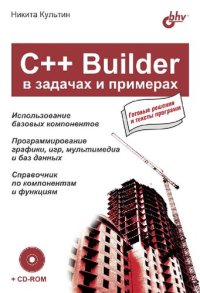 cover of the book С++ Builder в задачах и примерах