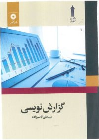 cover of the book گزارش نویسی