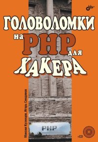 cover of the book Головоломки на PHP для хакера