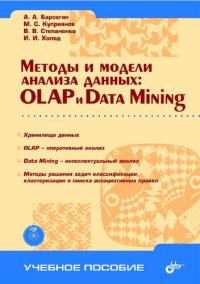 cover of the book Методы и модели анализа данных: OLAP и Data Mining