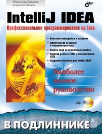 cover of the book IntelliJ IDEA. Профессиональное программирование на Java