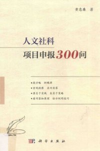 cover of the book 人文社科项目申报300问