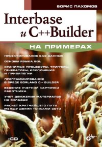 cover of the book Interbase и C++ Builder на примерах