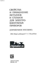 cover of the book Свойства и применение металлов и сплавов для электровакуумных приборов