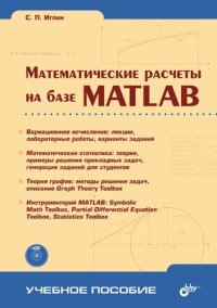 cover of the book Математические расчеты на базе MATLAB