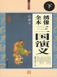 cover of the book 绣像全本三国演义·下