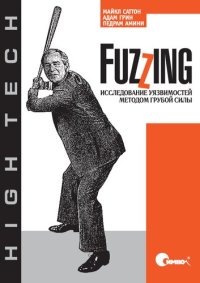 cover of the book Fuzzing: исследование уязвимостей методом грубой силы