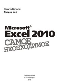 cover of the book Microsoft Excel 2010. Самое необходимое