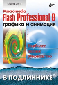 cover of the book Macromedia Flash Professional 8.Графика и анимация