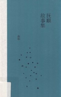 cover of the book 抚顺故事集