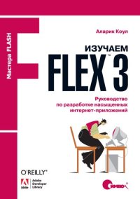 cover of the book Изучаем Flex 3. Руководство по разработке насыщенных интернет-приложений