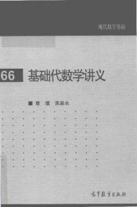 cover of the book 基础代数学讲义