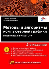 cover of the book Методы и алгоритмы компьютерной графики в примерах на Visual C++