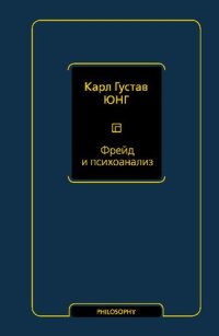 cover of the book Фрейд и психоанализ