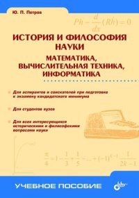 cover of the book История и философия науки. Математика, вычислительная техника, информатика