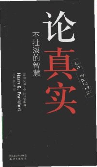 cover of the book 论真实