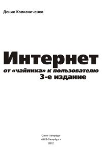 cover of the book Интернет: от "чайника" к пользователю