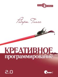 cover of the book Креативное программирование 2.0