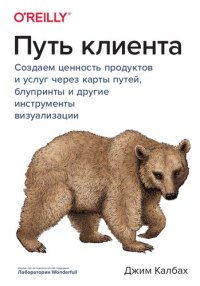 cover of the book Путь клиента: создаем ценность продуктов и услуг через карты путей, блупринты и другие инструменты визуализации