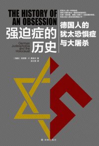 cover of the book 强迫症的历史：德国人的犹太恐惧症与大屠杀