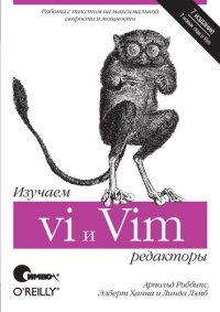 cover of the book Изучаем редакторы vi и Vim