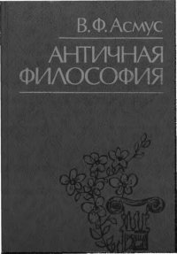 cover of the book Античная философия