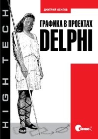 cover of the book Графика в проектах Delphi