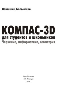 cover of the book КОМПАС-3D для студентов и школьников. Черчение, информатика, геометрия
