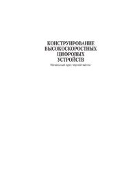 cover of the book Конструирование высокоскоростных цифровых устройств: начальный курс черной магии