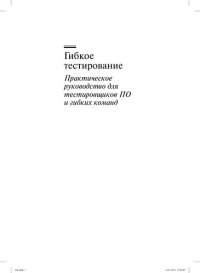 cover of the book Гибкое тестирование: практическое руководство для тестировщиков ПО и гибких команд