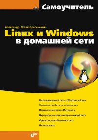 cover of the book Linux и Windows в домашней сети