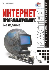 cover of the book Интернет-программирование