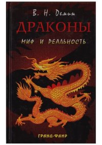 cover of the book Драконы миф и реальность