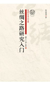 cover of the book 丝绸之路研究入门