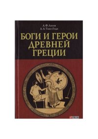 cover of the book Боги и герои древней Греции