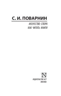 cover of the book Искусство спора. Как читать книги