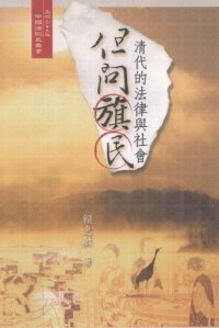 cover of the book 但問旗民：清代的法律與社會: 清代的法律與社會