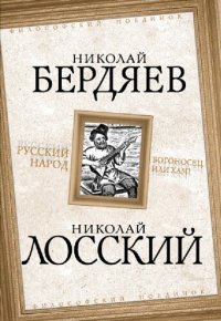 cover of the book Русский народ. Богоносец или хам?