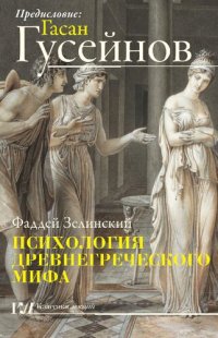 cover of the book Психология древнегреческого мифа