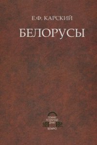 cover of the book Белорусы. Том 3. Очерки словесности белорусского племени (в двух книгах). Книга 1