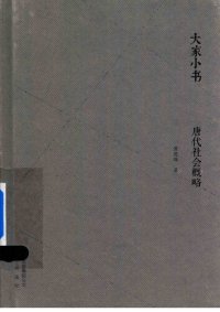 cover of the book 唐代社会概略