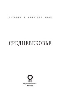 cover of the book Средневековье