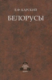 cover of the book Белорусы. Том 2. Язык белорусского народа (в двух книгах). Книга 2