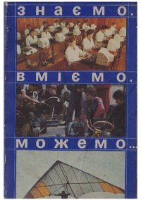 cover of the book Знаємо вміємо можемо